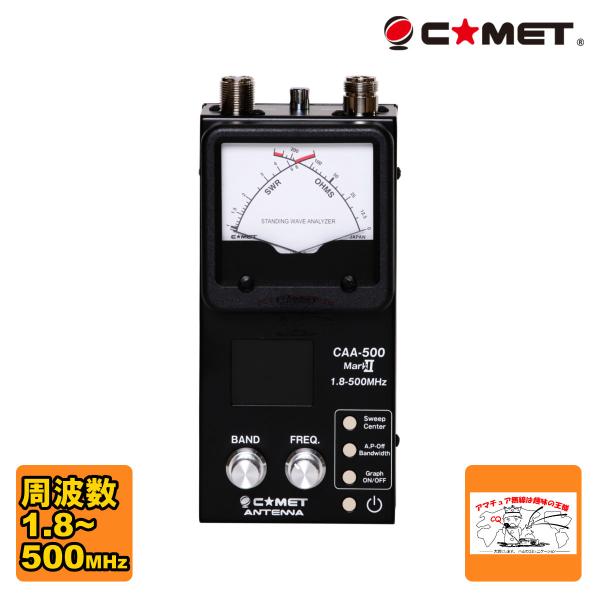 COMET(無線) CAA-500Mark2 コメット アンテナアナライザー COMET(無線) CAA-500Mark2 コメット アンテナアナライザー