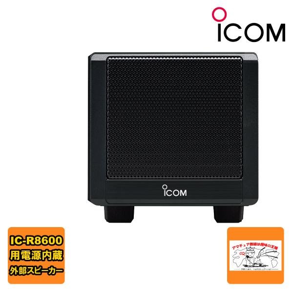 SP-39AD 電源内蔵外部スピーカー IC-R8600用 送料無料