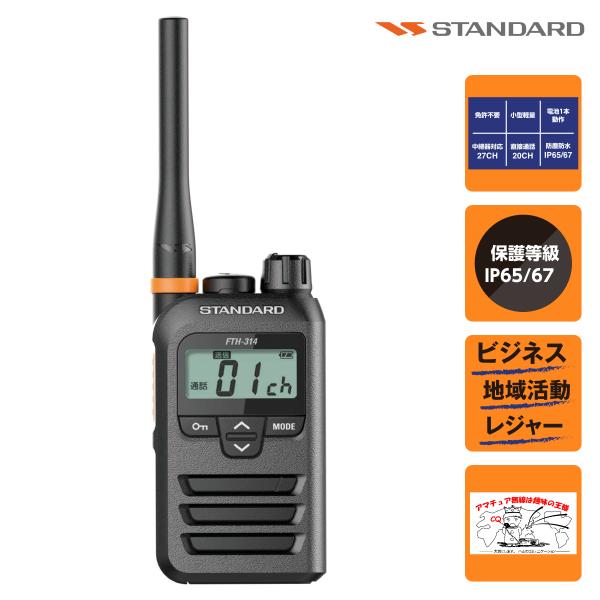 トランシーバー FTH-314 ミドルアンテナ スタンダード 特定小電力トランシーバー 20+27ch 中継機対応