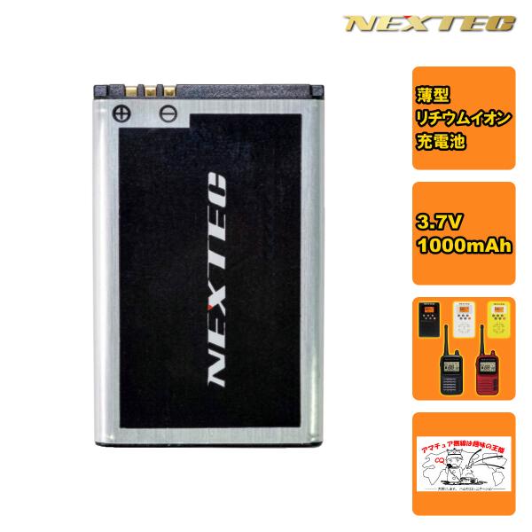 NX-20BT NEXTEC 薄型リチウムイオン充電池 NX20X、NX-W109RD用