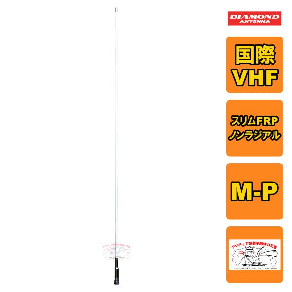 第一電波工業　MF150 国際VHFアンテナ 第一電波工業 MF150 ダイヤモンド 国際VHF帯マリン用アンテナ スリム