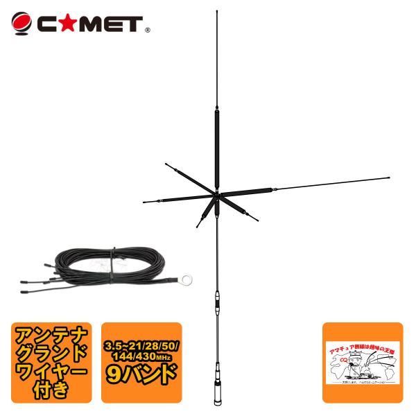 コメットアンテナHF/50MHz COMET（コメット） UHV-9 アンテナグランドワイヤー付 HF,50MHz,144MHz