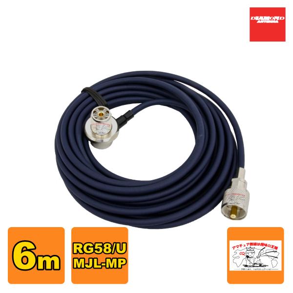 RG6MR ダイヤモンド 車載用同軸ケーブル RG-58/U 全長：6m MLJ-MP