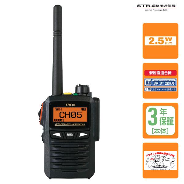 八重洲無線 トランシーバー SR510 82ch増波対応 STR業務用通信機 携帯