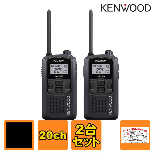 ケンウッド トランシーバー UBZ-LS20 ブラック B 2台セット 特定