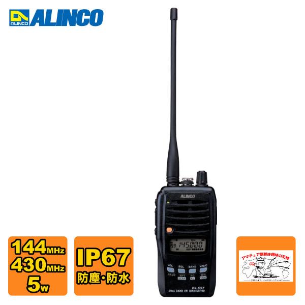 スタンダードハンディトランシーバー ALINCO（アルインコ） アマチュア無線 DJ-S57LA 144/430MHz 防水型FM