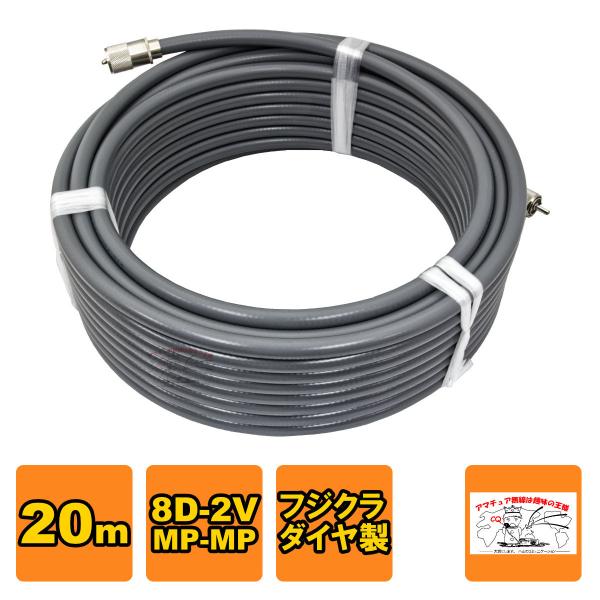 8D-FB 2V MP_MP フジクラ　20m位 MP-MP 8D-2V（フジクラ）20m 協和ハーモネット : 無線市場
