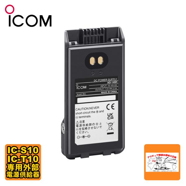 AD-149H アイコム IC-S10,IC-T10専用外部電源供給器
