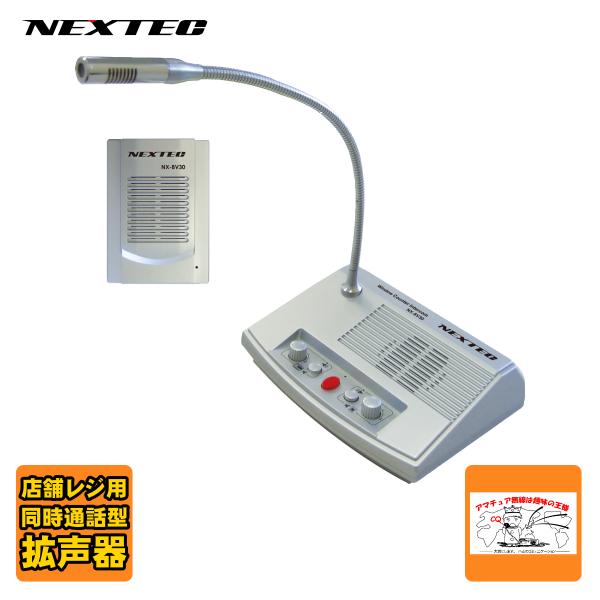 NEXTEC 双方向 同時通話型 拡声器 NX-BV30 (W) F.R.C. NEXTEC 双方向同時通話型拡声器 NX-BV30 飛沫感染予防に