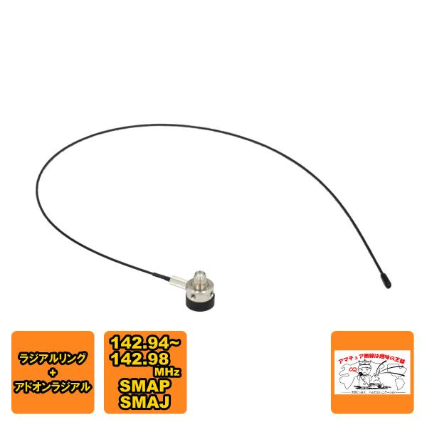 HS-ALF ナテック 142.94〜142.98MHz アドオンラジアルセット SMAP-SMAJ 約530mmのラジアル付き