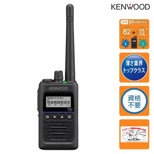 トランシーバー TPZ-D563E 82ch+15ch上空受信対応 ケンウッド ハイパワー・デジタルトランシーバー  資格不要/登録局対応