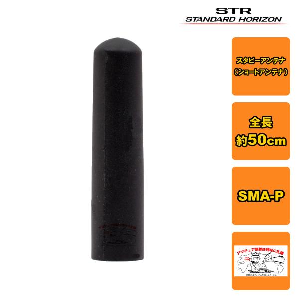 SRA-23FS STR業務用通信機 スタビーアンテナ アンテナ長 約50mm SR510,SR730,SR740用
