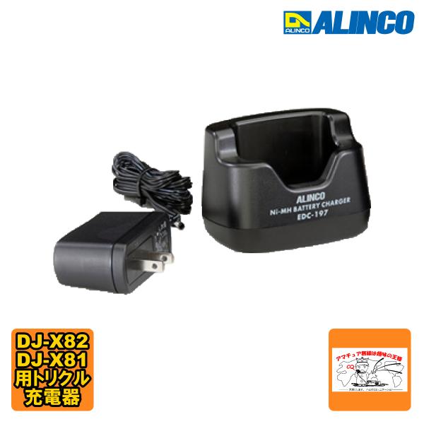 EDC-197A アルインコ トリクル充電器 DJ-X82,DJ-X81用