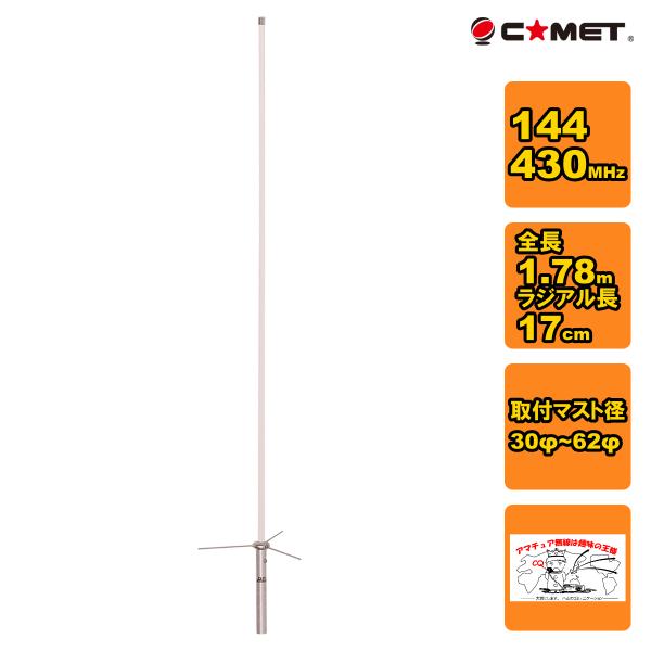 GP-3 コメット 144/430MHz デュアルバンド固定アンテナ
