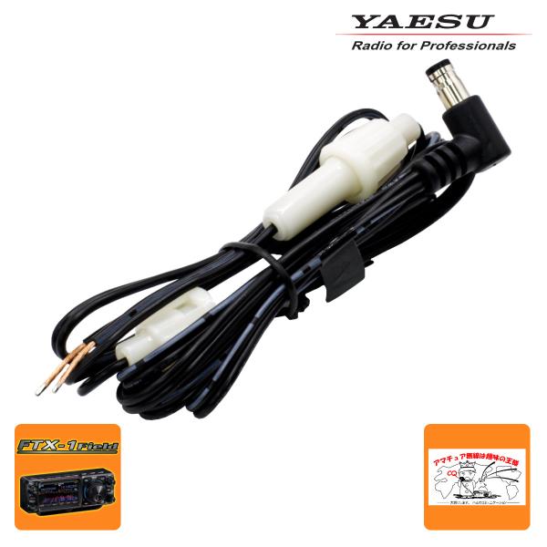 八重洲無線 T9028881 YAESU FTX-1 Field用 DCコード 1P 4Ax2 : 無線