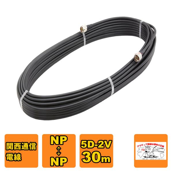 NP-NP 5D-2V 高周波同軸ケーブル 30m 関西通信電線
