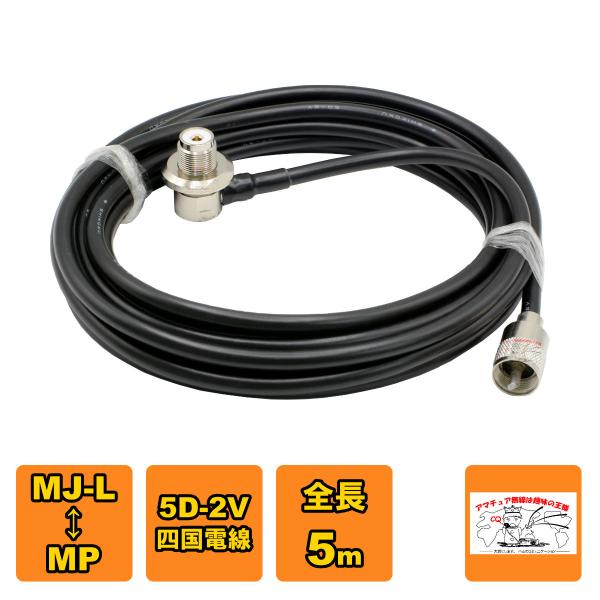 ML-MP 車載用同軸ケーブルセット 5D-2V 四国電線 黒 L-5 全長 5m