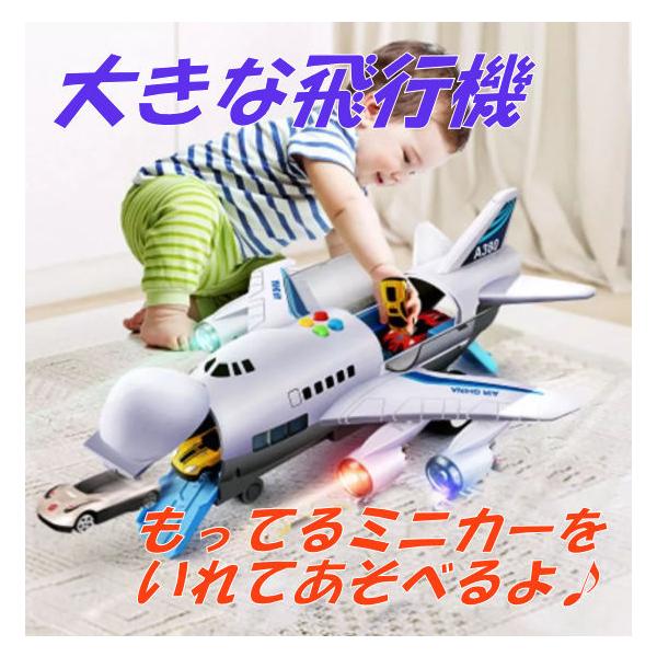 人気の子供のおもちゃ 大きな飛行機 車２台 ライト点灯 くるまを飛行機に搭載できちゃう 買い保障できる
