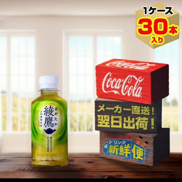 綾鷹 200ml 30本入1ケース/お茶 緑茶 小型 来客用にも最適サイズ