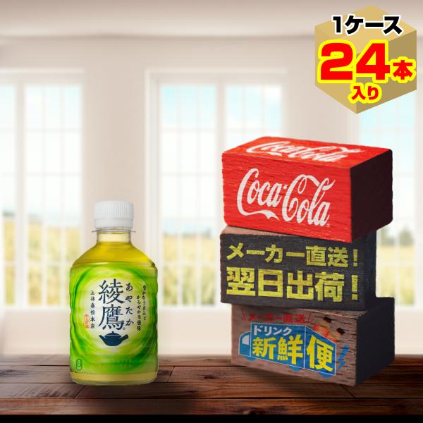 ポイント15倍　綾鷹 280ml 24本入1ケース/お茶 緑茶 PET ペットボトル コカ・コーラ社/メーカー直送 送料無料