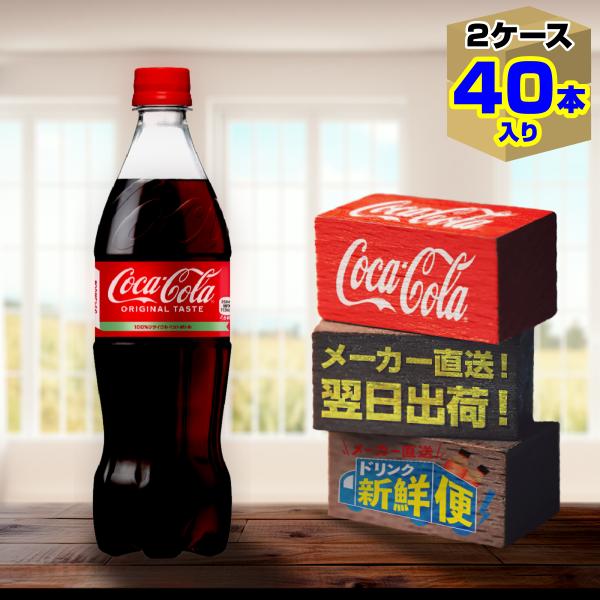 コカ・コーラ 700ml 20本入 x 2ケース（計40本）/炭酸飲料 PET ペット
