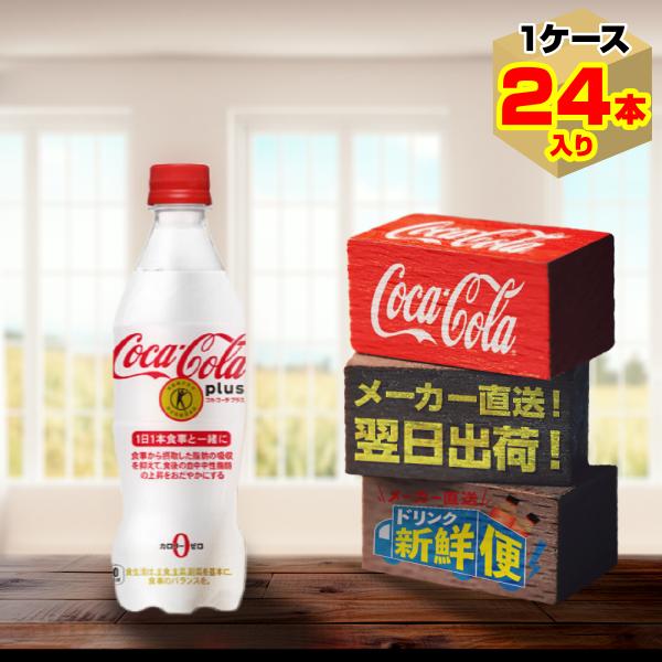 48本 送料無料 コカコーラ プラス トクホ 特保 カロリーゼロ カルピスより良 コカ・コーラ プラス 470ml 24本入1ケース/糖類ゼロ ゼロ
