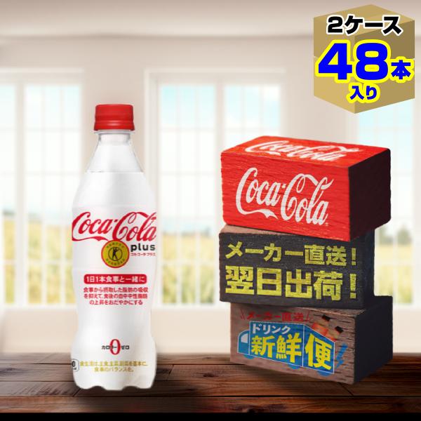 コカ・コーラ プラス 470ml 24本入 x 2ケース（計48本）/糖類ゼロ ゼロ