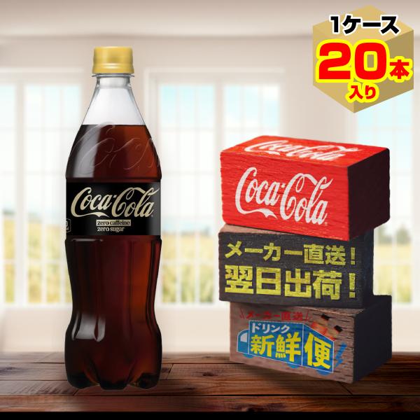 コカ・コーラ ゼロ カフェイン 700ml 20本入1ケース/ZERO 糖類ゼロ ノンカフェイン 炭酸飲料 PET ペットボトル コカ・コーラ社/メーカー直送 送料無料