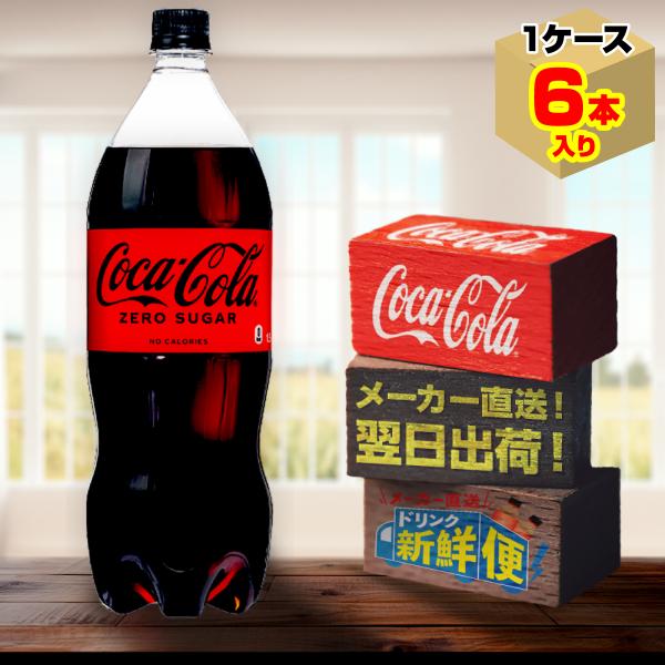 注目の福袋！ コカ コーラ ゼロ 1.5L PET ×6本