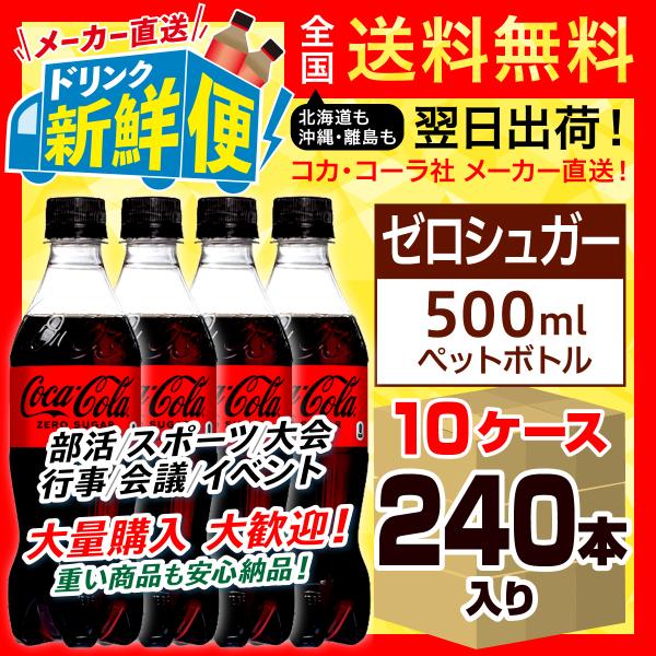 コカ・コーラ ゼロシュガー 500ml 24本入 x 10ケース（計240本）/大量
