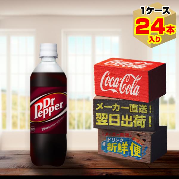 ドクターペッパー 500ml 24本入1ケース/炭酸飲料 PET ペットボトル