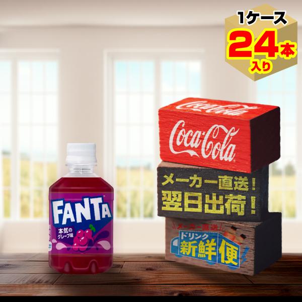 ファンタ ファンタグレープ 280ml 24本入1ケース/炭酸飲料 PET ペット