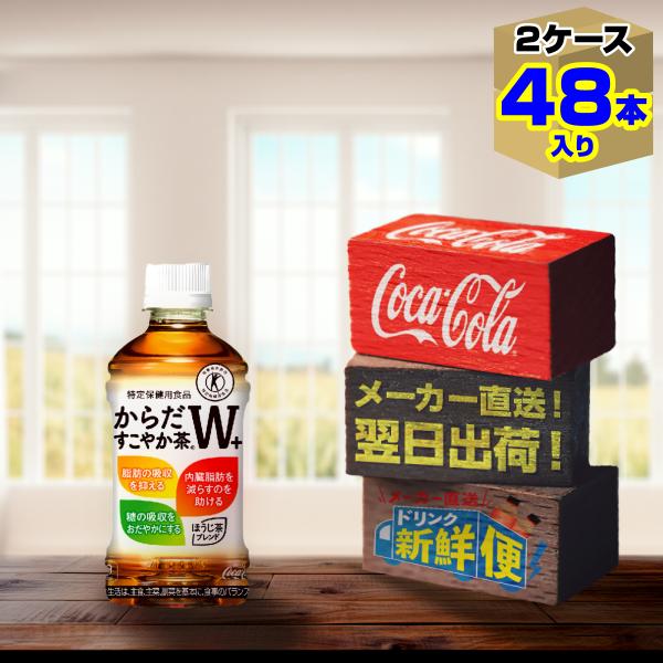 からだすこやか茶W 350ml 24本入 x 2ケース(計48本)/特定保健用食品 特保 トクホ 無糖茶 PET ペットボトル コカ・コーラ社/メーカー直送 送料無料 からだすこやか茶W 350ml 24本入 x 2ケース(計48本)/特定保健用食品 特保 トクホ 無糖茶 PET ペットボトル コカ・コーラ社/メーカー直送 送料無料