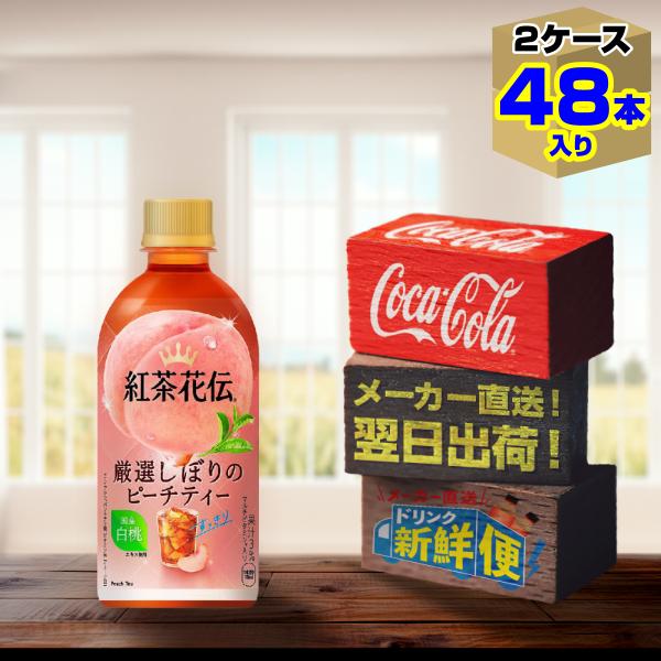紅茶花伝 厳選しぼりピーチティー 440ml 24本入 x 2ケース（計48本）/贅沢 もも 桃 PET ペットボトル コカ・コーラ社/メーカー直送 送料無料