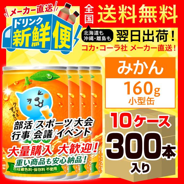 ミニッツメイド Qoo（クー）オレンジ 160g 90本 （30本×3ケース