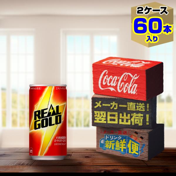 リアルゴールド 190ml 缶 30本入 x 2ケース(計60本)/エナジー リアルゴールド 190ml 缶 30本入 x 2ケース(計60本)/エナジー