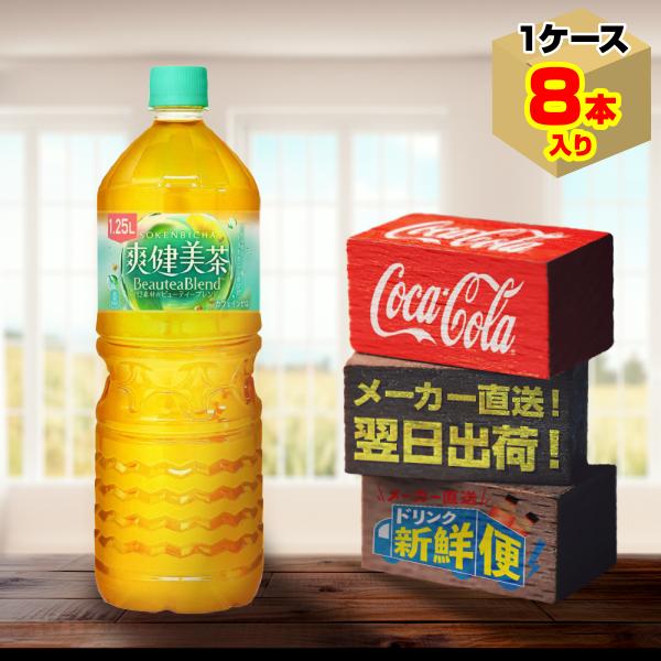 爽健美茶 1.25L 8本入1ケース/お茶 カフェインゼロ ノンカフェイン PET