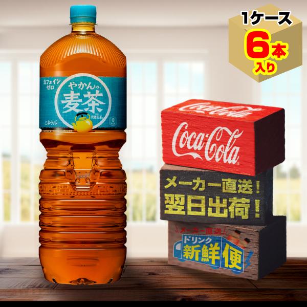 爽健美茶 やかんの麦茶 2L 6本入1ケース/from むぎ茶 カフェインゼロ