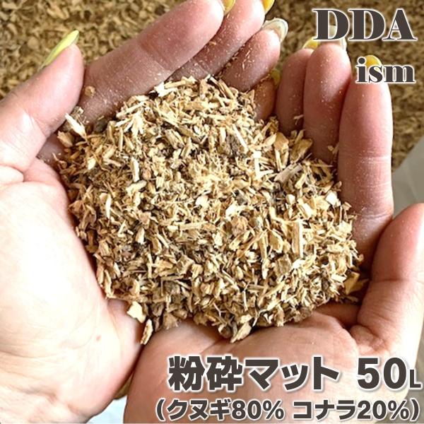 粉砕マット 50L(クヌギ80%コナラ20%) dda クワガタ 昆虫 マット 幼虫