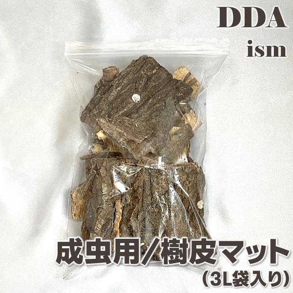 成虫用/樹皮マット(3L袋入り) dda クワガタ カブトムシ 昆虫 マット 爬虫類 シェルター 隠れ家