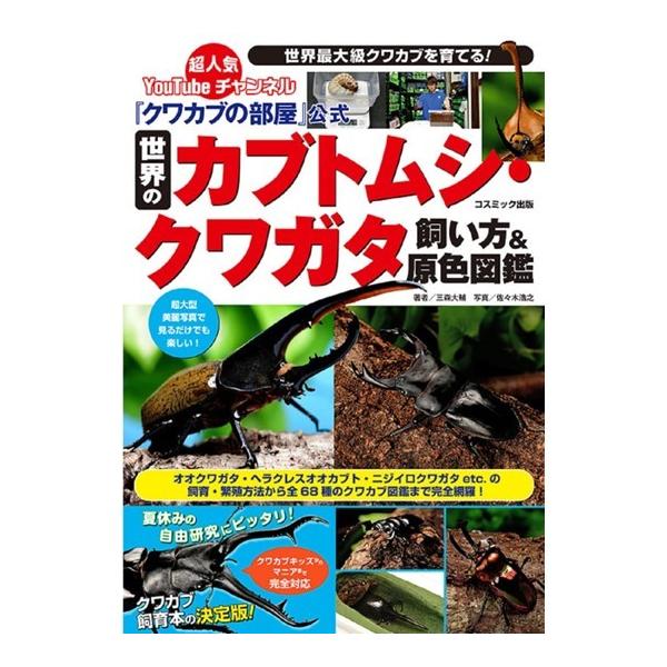 クワカブの部屋」公式 世界のカブトムシ・クワガタ飼い方＆原色図鑑