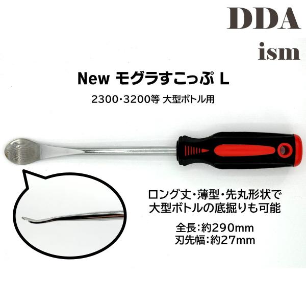 モグラすこっぷLサイズ2300・3200等 大型ボトル用全長:約290mm刃先幅:約27mmご使用にあたって※用途以外では使用しないでください※刃先の取り扱いにはご注意ください※使用後は綺麗なウエス等で刃先を清掃して保管してくださいくわがた...