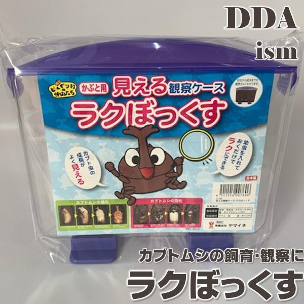 ラクボックスカブトムシ5個セット ラクぼっくす dda 飼育 ケース カブトムシ 観察 管理 : DDAism