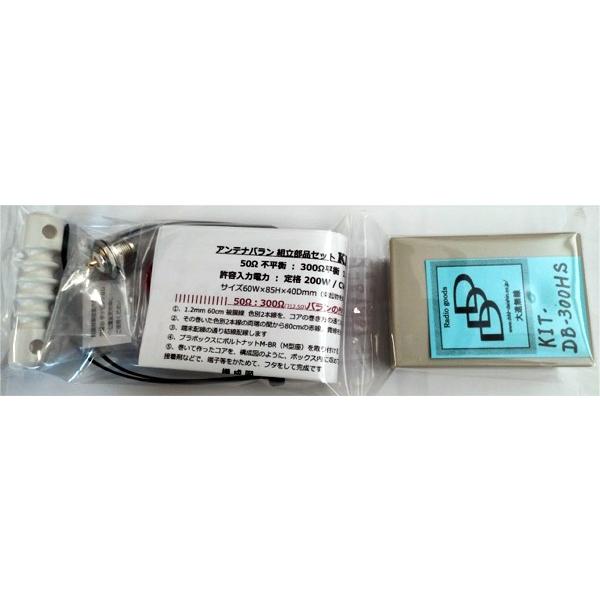 KIT-DB-300HS アンテナバラン50Ω：300Ω 組立部品セット : 大進無線