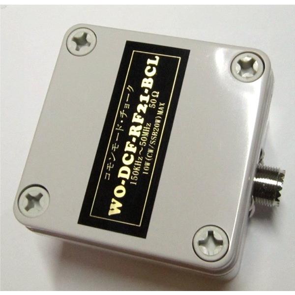 WO-DCF-RF21-BCL 防水・防塵ボックス収納タイプ 受信コモンモード