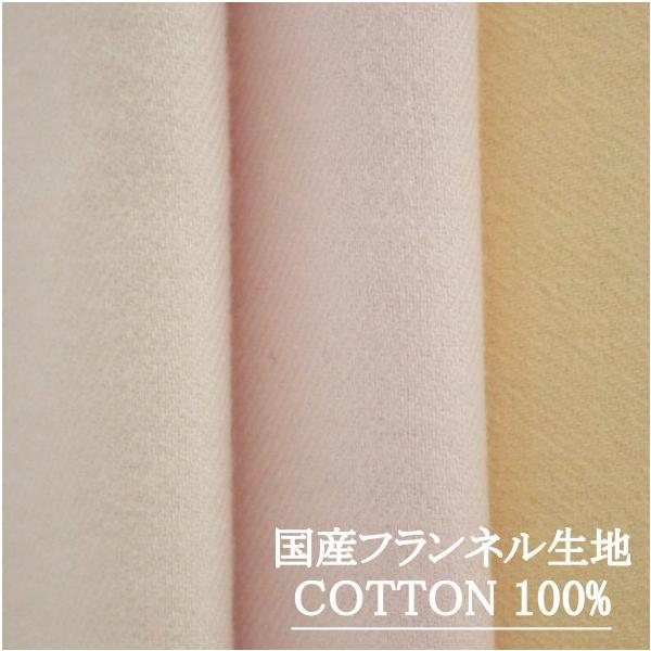 コットンフランネル生地 （綿100％） 生地 巾約110cm  /30ｃｍ以上10ｃｍ単位で購入可【10cm／220円】【30cm／660円】【返品・交換不可】