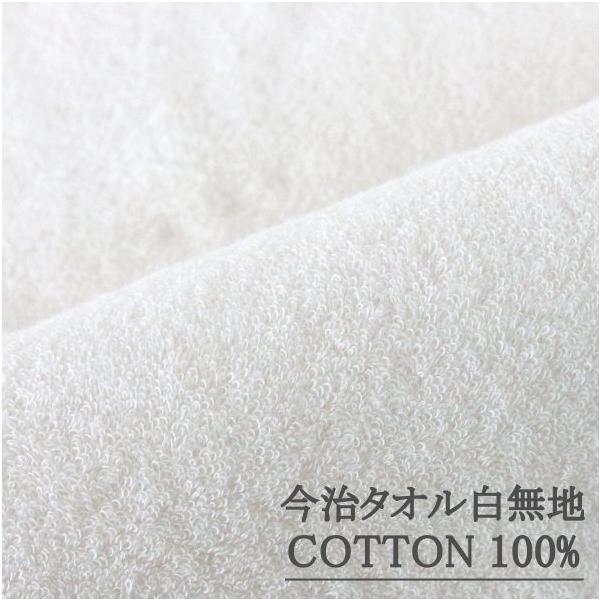 国産コットン生地（綿100％） 巾 約150cm 【今治タオル（白無地）】／30ｃｍ以上10ｃｍ単位で購入可【10cm／616円】【30cm／1,848円】【返品・交換不可】