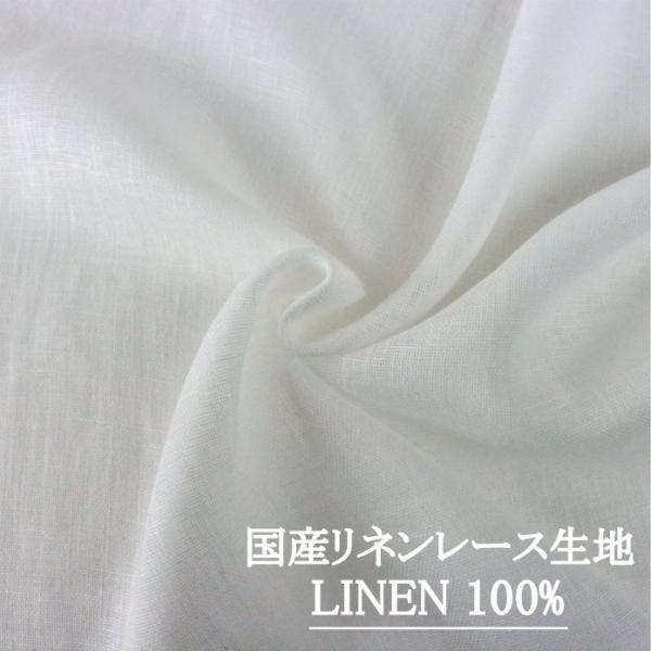 国産リネンレース生地（麻100％） 巾約150cm 【 デリカ 】 ／30ｃｍ以上10ｃｍ単位で購入可【10cm／440円】【返品・交換不可】
