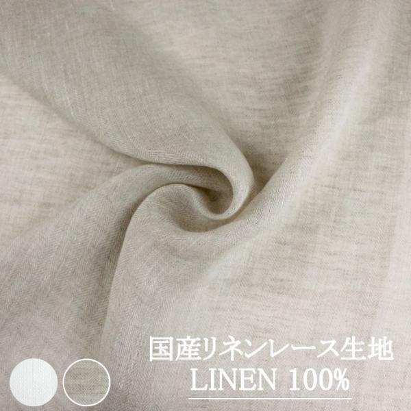 国産リネンレース生地（麻100％） 巾約150cm 【 チェードロ 】 ／30ｃｍ以上10ｃｍ単位で購入可【10cm／484円】【返品・交換不可】