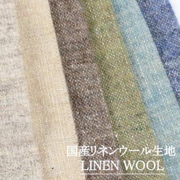 リネンウール生地 巾 約150cm 【WINTERナトゥーラ】／30ｃｍ以上10ｃｍ単位で購入可【10cm／836円】【30cm／2,508円】【返品・交換不可】